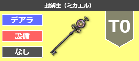 封解主（ミカエル）[T0]